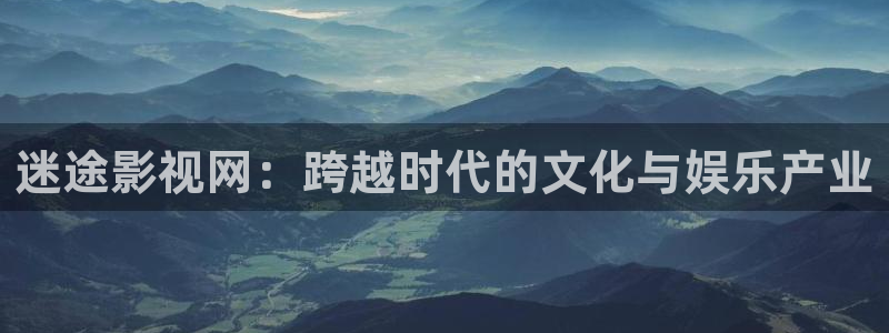 红桃 影院：迷途影视网：跨越时代的文化与娱乐产业