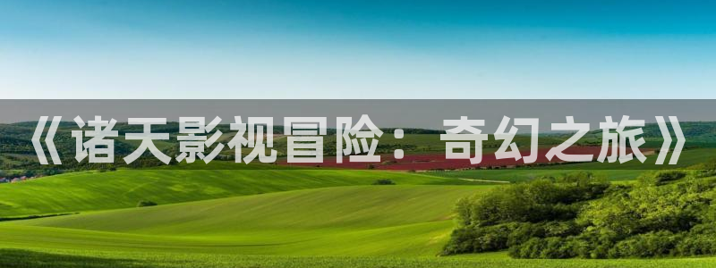 红桃大片：《诸天影视冒险：奇幻之旅》