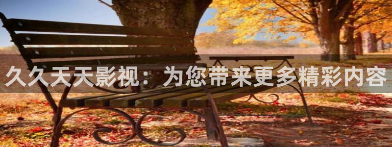 红桃k电影：久久天天影视：为您带来更多精彩内容