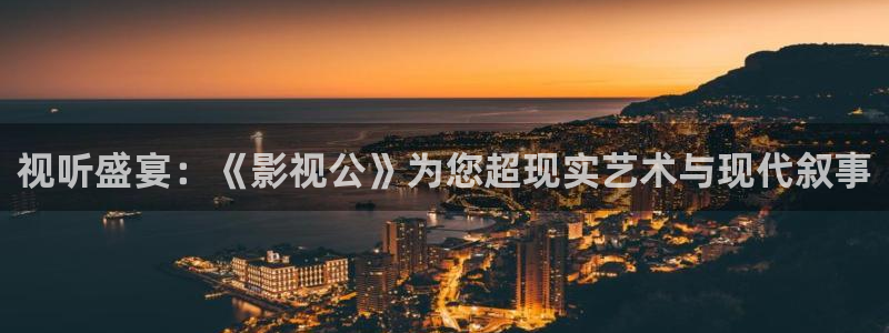 红桃影视成人免费：视听盛宴：《影视公》为您超现实艺术与现代叙事