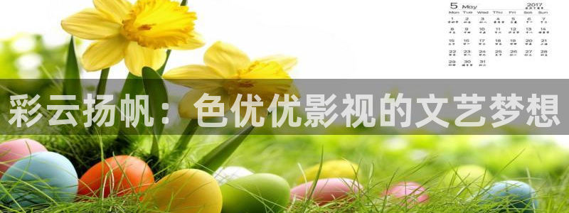 红桃av影视：彩云扬帆：色优优影视的文艺梦想