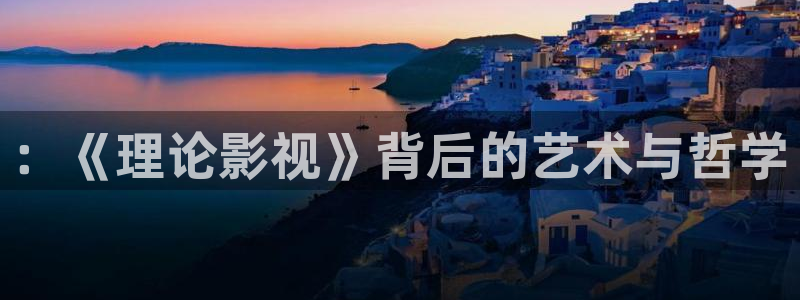 红桃在线观看免费高清电影：：《理论影视》背后的艺术与哲学