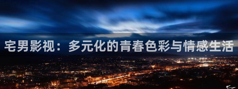 红桃影院免费观看：宅男影视：多元化的青春色彩与情感生活